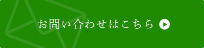 お問い合わせはこちら